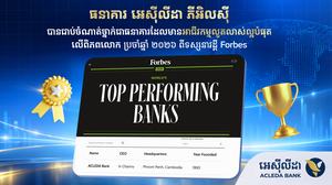 ធនាគារ អេស៊ីលីដា ជាប់ចំណាត់ថ្នាក់ជាធនាគារ ដែលមានអាជីវកម្មលូតលាស់ល្អបំផុតលើពិភពលោក ឆ្នាំ២០២៦