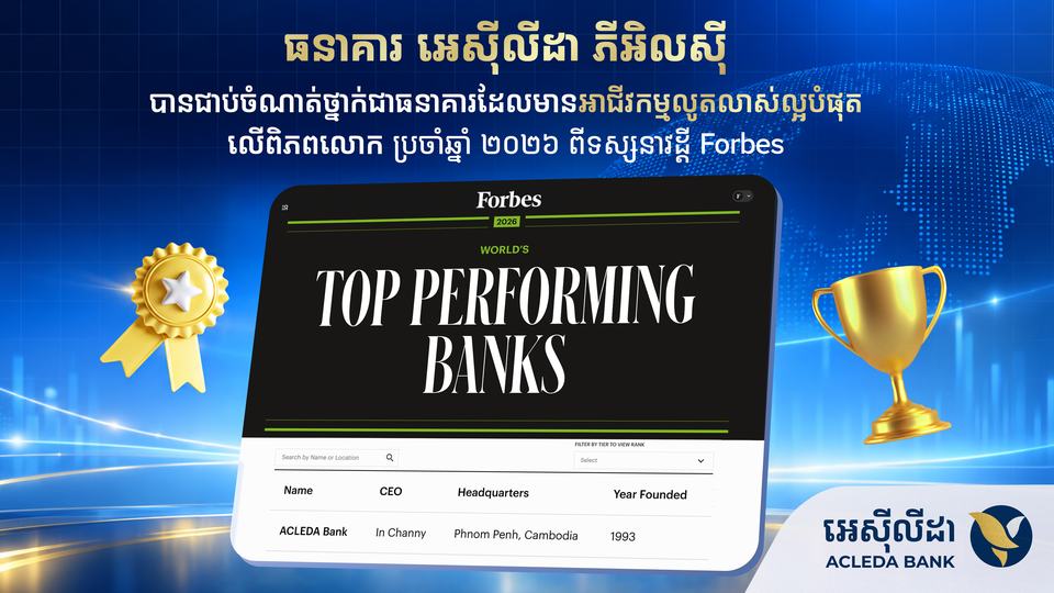 ធនាគារ អេស៊ីលីដា ជាប់ចំណាត់ថ្នាក់ជាធនាគារ ដែលមានអាជីវកម្មលូតលាស់ល្អបំផុតលើពិភពលោក ឆ្នាំ២០២៦