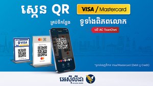 ធ្វើដំណើរជុំវិញពិភពលោក មានតែ «អេស៊ីទាន់ចិត្ត» អាចទូទាត់បានយ៉ាងងាយស្រួលតាមរយៈការស្កេន QR របស់ Mastercard ឬ VISA