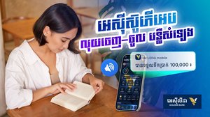 «លុយចូលភ្លាម ឮសម្លេងភ្លែតមិនបាច់មើលអេក្រង់!»