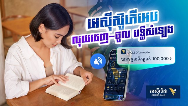 «លុយចូលភ្លាម ឮសម្លេងភ្លែតមិនបាច់មើលអេក្រង់!»