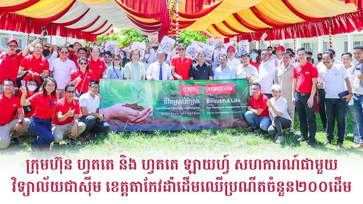 ក្រុមហ៊ុន ហ្វតតេនិងវិទ្យាល័យជាស៊ីម ខេត្តតាកែវបានដាំដើមឈើប្រណីត២០០ដើម