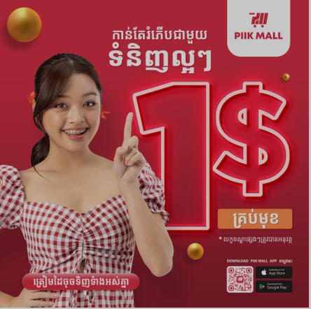 កាន់តែរំភើបជាមួយទំនិញល្អៗ
