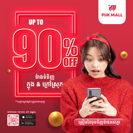 ទទួលបាននូវការបញ្ចុះតម្លៃដែលមិនធ្លាប់មានពីមុនមករហូតដល់ 90% ជាមួយនឹងការដឹកជញ្ជូនដោយឥតគិតថ្លៃទូទាំងរាជធានីភ្នំពេញ