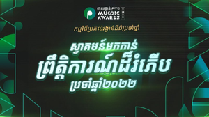 ពានរង្វាន់តន្ត្រីដ៏ធំប្រចាំប្រទេសកម្ពុជា Pleng Music Awards 2022