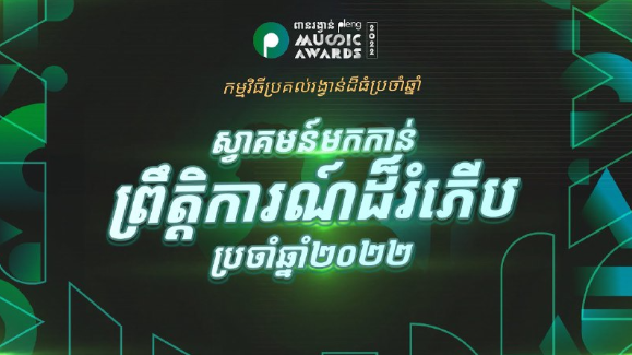 ពានរង្វាន់តន្ត្រីដ៏ធំប្រចាំប្រទេសកម្ពុជា Pleng Music Awards 2022