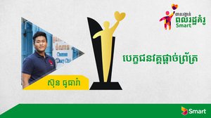 ការជួយសត្វអនាថាជួយឱ្យយុវជន ធូធារ៉ា ជាប់វគ្គផ្តាច់ព្រ័ត្រនៃ កម្មវិធីពាន់រង្វាន់ពលរដ្ឋគំរូ Smart