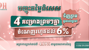 បុរី ប៉េង ហួត បញ្ចុះតម្លៃរហូតដល់ 6% លើ 4 គម្រោងព្រមគ្នា លើគម្រោងដ៏មានសក្តានុពលសម្រាប់ការរស់នៅ និងប្រកបអាជីវកម្ម។