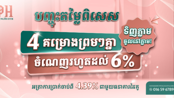 បុរី ប៉េង ហួត បញ្ចុះតម្លៃរហូតដល់ 6% លើ 4 គម្រោងព្រមគ្នា លើគម្រោងដ៏មានសក្តានុពលសម្រាប់ការរស់នៅ និងប្រកបអាជីវកម្ម។