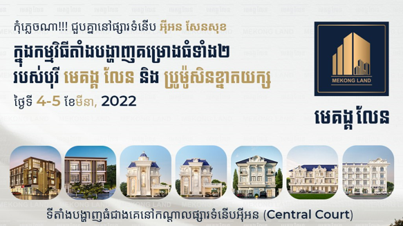 បុរី មេគង្គ លែន គម្រាងទាំង២ បង្ហាញនៅផ្សារទំទើបអ៊ីអនម៉ល សែនសុខ  ជាមួយនឹងប្រូម៉ូសិនយក្ស