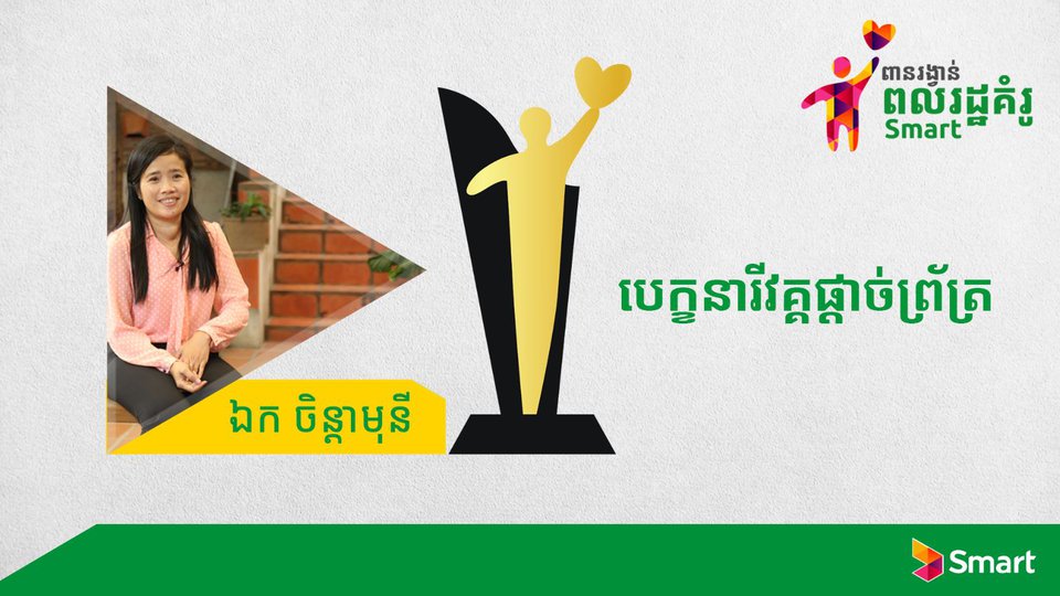 បេក្ខនារីវគ្គផ្ដាច់ព្រ័ត្រនៃកម្មវិធីពានរង្វាន់ពលរដ្ឋគំរូ Smart