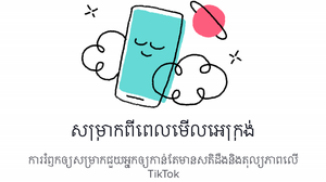 ការវិនិយោគលើសុខុមាលភាពឌីជីថលរបស់សហគមន៍ TikTok នៅកម្ពុជា