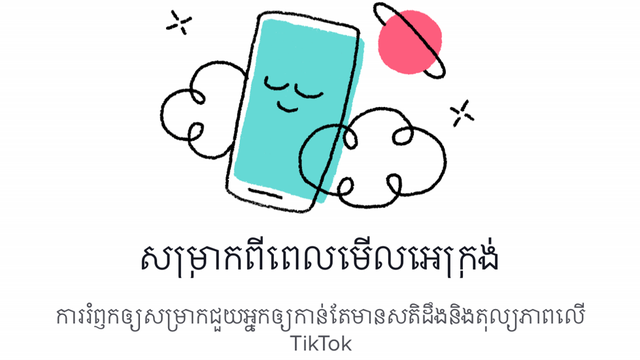 ការវិនិយោគលើសុខុមាលភាពឌីជីថលរបស់សហគមន៍ TikTok នៅកម្ពុជា