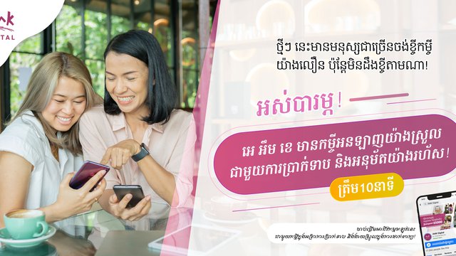 សេវាប្រាក់កម្ចីអនឡាញ ឬកម្ចីឌីជីថល ​របស់ អេ អឹម ខេ