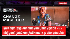 កម្មវិធី Change Make Her៖ មូលនិធិកូកា-កូឡា សហការជាមួយអង្គការកម្ចីខ្នាតតូច Kiva ដើម្បីជួយគាំទ្រដល់សហគ្រិនប្រមាណ ៤៥.០០០ នាក់ជុំវិញពិភពលោក រួមទាំងកម្ពុជាផងដែរ