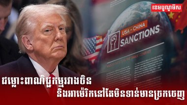 ជម្លោះពាណិជ្ជកម្មរវាងចិន