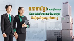 ធនាគារខ្មែរ ដែលបង្កើតដោយវិនិយោគិនខ្មែរ កំពុងក្លាយជាដៃគូហិរញ្ញវត្ថុដ៏ជឿទុកចិត្តសម្រាប់ពលរដ្ឋ