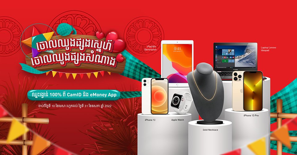 តោះ! លេងចោលឈូងចូលឆ្នាំថ្មី និងឈ្នះរង្វាន់ជាមួយ CamID/eMoney