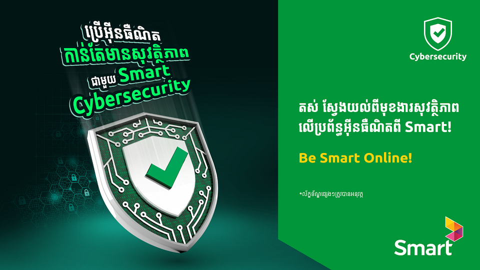 Smart Axiata ចេញផលិតផលថ្មី ’Smart Cybersecurity Add-On’ ដើម្បីពង្រឹងសុវត្ថិភាពលើអ៉ីនធឺណិតជូនអតិថិជន