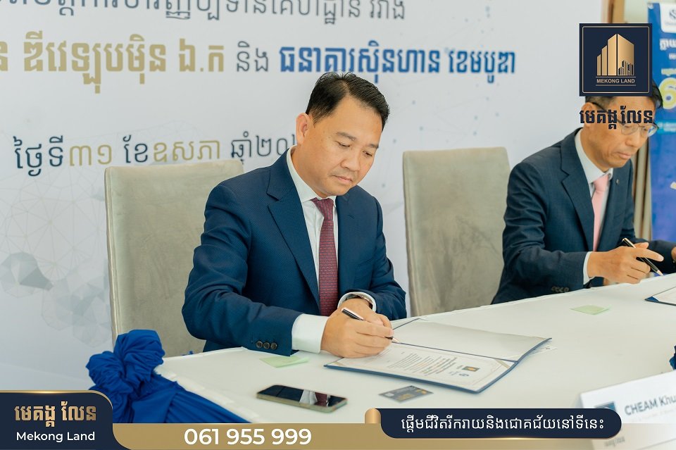 ឱកាសពិសេស! បុរី មេគង្គ លែន ចាប់ដៃគូជាមួយ ធនាគារ ស៊ិន ហាន ផ្តល់កម្ចីរហូតដល់ ២៥ឆ្នាំ ជាមួយនឹងអត្រាការប្រាក់ទាបបំផុត