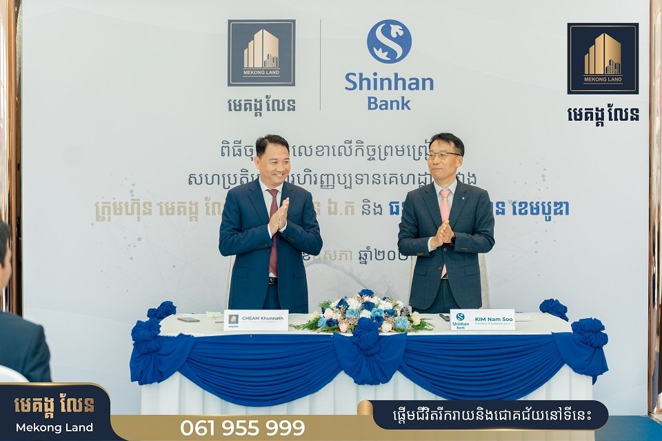 ឱកាសពិសេស! បុរី មេគង្គ លែន ចាប់ដៃគូជាមួយ ធនាគារ ស៊ិន ហាន ផ្តល់កម្ចីរហូតដល់ ២៥ឆ្នាំ ជាមួយនឹងអត្រាការប្រាក់ទាបបំផុត