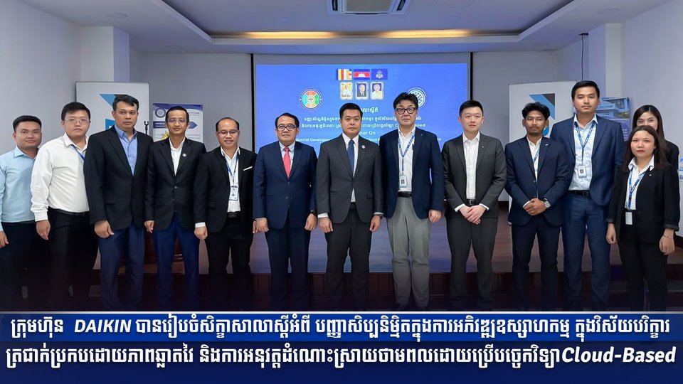 ក្រុមហ៊ុន  DAIKIN បានរៀបចំសិក្ខាសាលាស្តីអំពី បញ្ញាសិប្បនិម្មិតក្នុងការអភិវឌ្ឍឧស្សាហកម្ម ក្នុងវិស័យបរិក្ខារត្រជាក់ប្រកបដោយភាពឆ្លាតវៃ និងការអនុវត្តដំណោះស្រាយថាមពលដោយប្រើបច្ចេកវិទ្យាCloud-Based