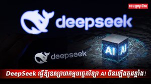 បច្ចេកវិទ្យា AI