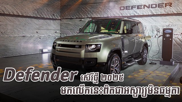 Defender ស៊េរីថ្មី ២០២៥ មកលើកនេះពិតជាអស្ចារ្យមិនធម្មតា‍