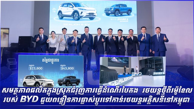 សមត្ថភាពផលិតក្នុងស្រុកជំរុញការធ្វើដំណើរបៃតង  រថយន្តថ្មីពីរម៉ូឌែលរបស់ BYD