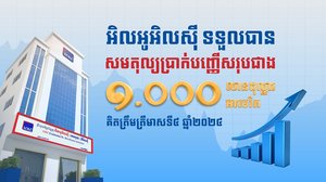 អិលអូអិលស៊ី ទទួលបានសមតុល្យប្រាក់បញ្ញើសរុបជាង ១.000លានដុល្លារអាមេរិក  គិតត្រឹមត្រីមាសទី៤ ឆ្នាំ២០២៤