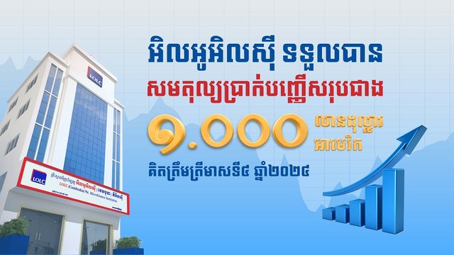 អិលអូអិលស៊ី ទទួលបានសមតុល្យប្រាក់បញ្ញើសរុបជាង ១.000លានដុល្លារអាមេរិក  គិតត្រឹមត្រីមាសទី៤ ឆ្នាំ២០២៤