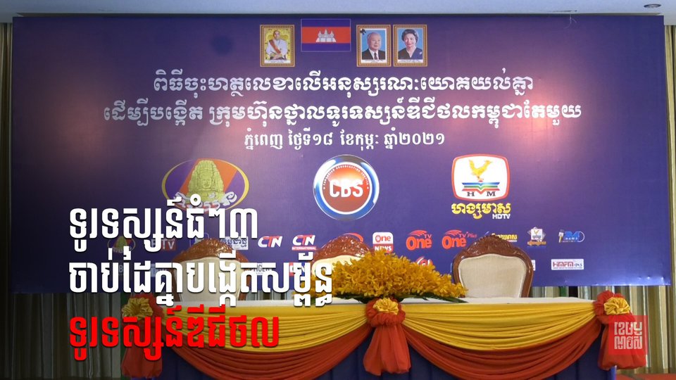 សម្ព័ន្ធទូរទស្សន៍កម្ពុជាគ្រុប ខូ អិល ធី ឌី