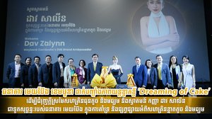 ធនាគារ មេយប៊ែង ខេមបូឌា ដាក់បញ្ចាំងភាពយន្តខ្នាតខ្លី ‘Dreaming of Cake’ ដើម្បីជំរុញក្តីស្រមៃសហគ្រិនធុនតូច និងមធ្យម និងស្វាគមន៍ កញ្ញា ដាវ សាលីន ជាទូតសុច្ឆន្ទៈរបស់ធនាគារ មេយប៊ែង ក្នុងការគាំទ្រ និងផ្សព្វផ្សាយអំពីសហគ្រិនខ្នាតតូច និងមធ្យម