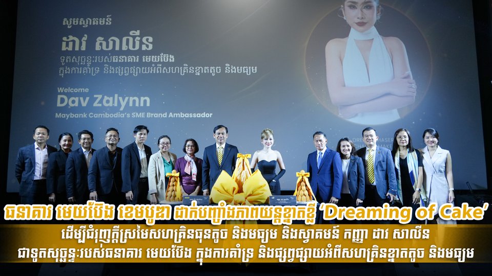 ធនាគារ មេយប៊ែង ខេមបូឌា ដាក់បញ្ចាំងភាពយន្តខ្នាតខ្លី ‘Dreaming of Cake’ ដើម្បីជំរុញក្តីស្រមៃសហគ្រិនធុនតូច និងមធ្យម និងស្វាគមន៍ កញ្ញា ដាវ សាលីន ជាទូតសុច្ឆន្ទៈរបស់ធនាគារ មេយប៊ែង ក្នុងការគាំទ្រ និងផ្សព្វផ្សាយអំពីសហគ្រិនខ្នាតតូច និងមធ្យម