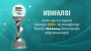 ធនាគារ ហត្ថា រក្សាចំណាត់ថ្នាក់ BBB+ ពីក្រុមហ៊ុន TRIS Rating រយៈពេល ៧ឆ្នាំជាប់គ្នា បង្ហាញពីស្ថិរភាព និងយុទ្ធសាស្ត្រដ៏រឹងមាំ