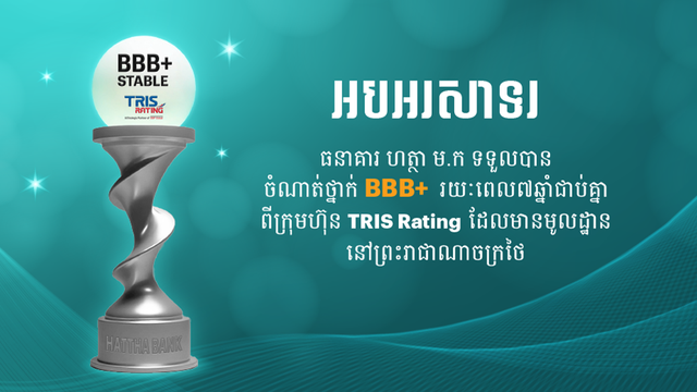 ធនាគារ ហត្ថា រក្សាចំណាត់ថ្នាក់ BBB+ ពីក្រុមហ៊ុន TRIS Rating រយៈពេល ៧ឆ្នាំជាប់គ្នា បង្ហាញពីស្ថិរភាព និងយុទ្ធសាស្ត្រដ៏រឹងមាំ