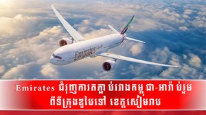 Emirates ជំរុញការតភ្ជាប់រវាងកម្ពុជា-អារ៉ាប់រួម ពីទីក្រុងឌូបៃទៅ ខេត្តសៀមរាប