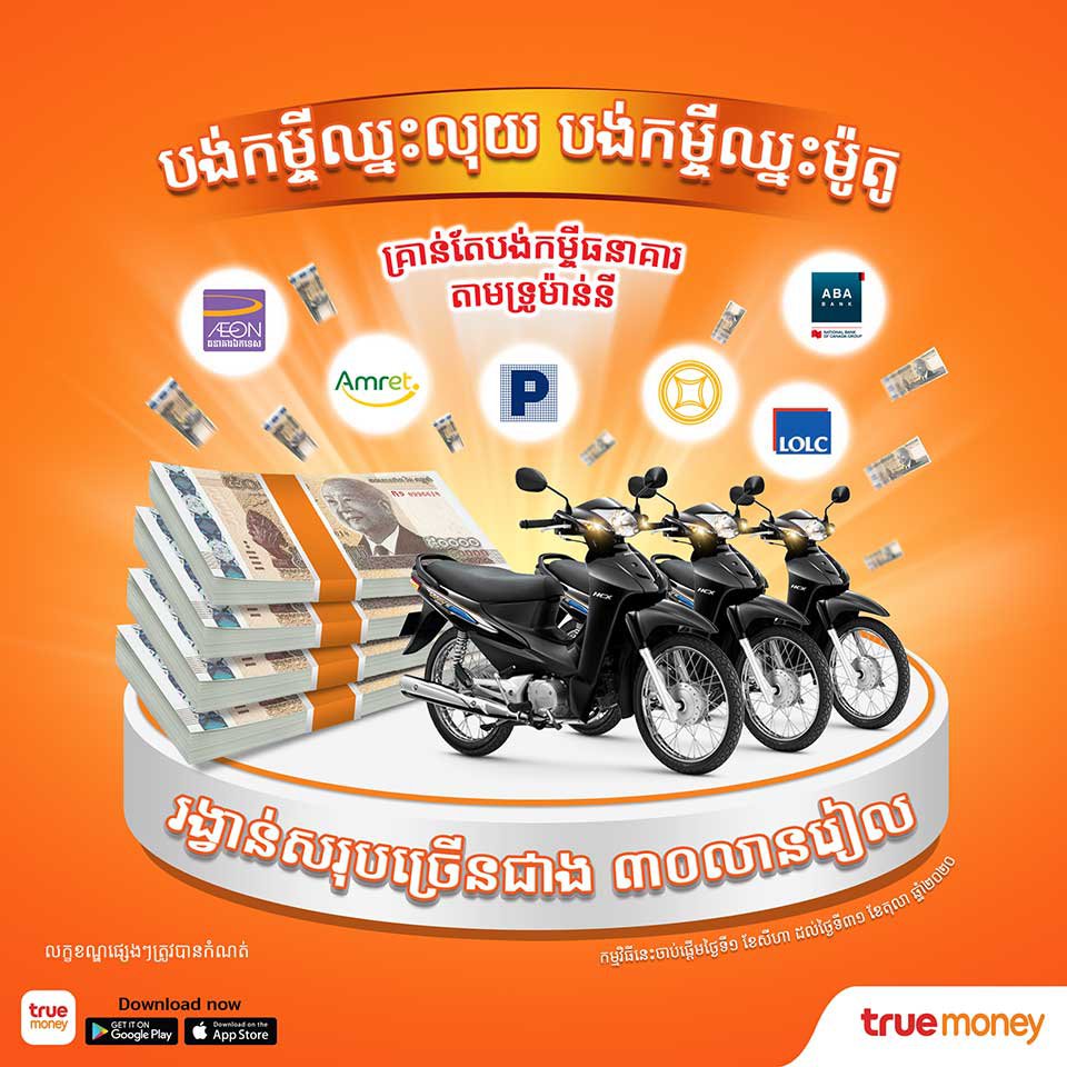 ទ្រូម៉ាន់នី (TrueMoney) មានប្រូម៉ូសិន​ផ្ដល់​រង្វាន់​ដល់​អតិថិជន​ដែល​ប្រើ​សេវា​ទូទាត់​វិក្កយប័ត្រ