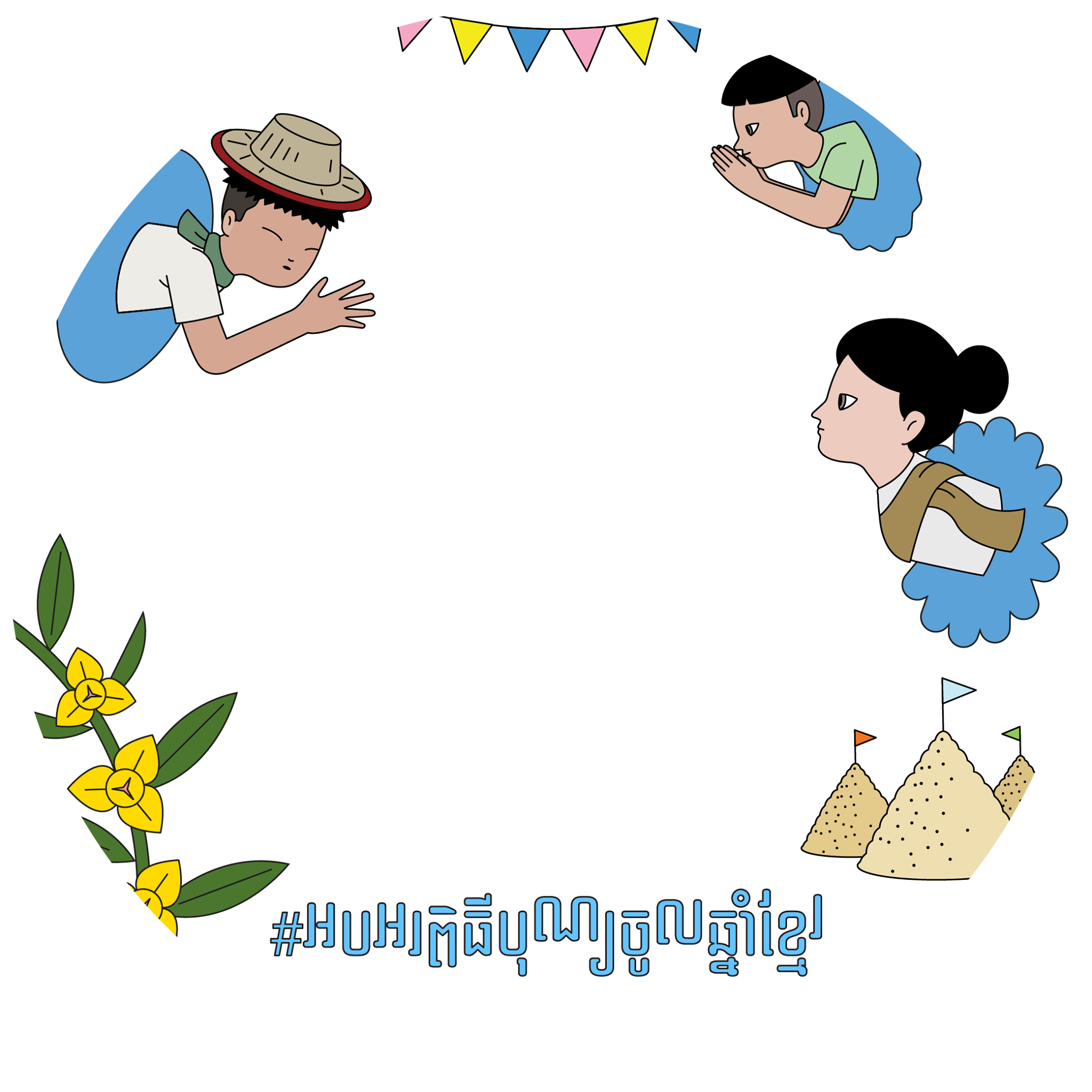 រក្សាសុវត្ថិភាព និងរីករាយពិធីបុណ្យចូលឆ្នាំខ្មែរជាមួយការដាក់ដំណើរការកម្មវិធី AR filters ស៊ុមរូបថតប្រូហ្វាលលើក Faebook និងស្ទីគឃ័រថ្មីៗក្នុង Facebook និង Instagram