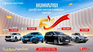 ក្រុមហ៊ុន GAC ដាក់លក់កំពូលរថយន្ត 4ម៉ូឌែល តម្លៃចាប់ពី $23,500  ក្នុងឱកាសអបអរខួប៥ឆ្នាំនៅកម្ពុជា