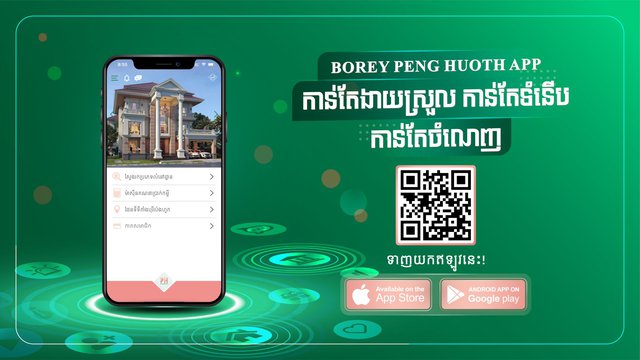 បុរី ប៉េង ហួត បញ្ចេញ កំណែទម្រង់ជំនាន់ថ្មី លើកម្មវិធីទូរសព្ទដៃ Mobile App របស់ខ្លួន