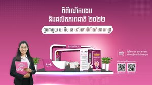 ចូលរួមជាមួយ អេ អឹម ខេ ក្នុងពិព័រណ៍ការងារ និងផលិតភាពជាតិឆ្នាំ ២០២២