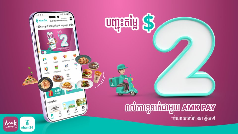 បញ្ចុះតម្លៃ ២ដុល្លារភ្លាមៗ រាល់ការកុម្មង់អាហារតាម Nham24 និងទូទាត់តាម AMK Pay
