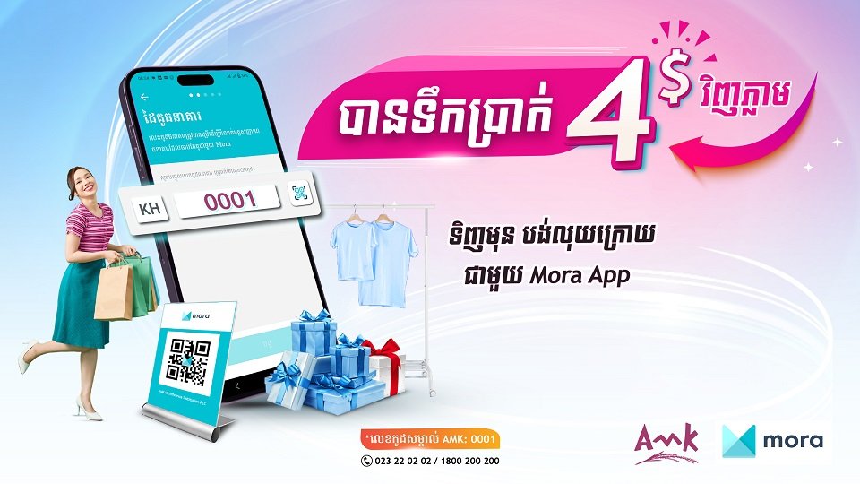 ទទួលបាន ៤ដុល្លារ នៅលើកម្មវិធី Mora ដោយគ្រាន់តែជ្រើសរើស AMK ក្នុងពេលចុះឈ្មោះ