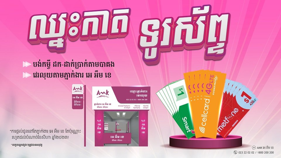 ឈ្នះកាតបញ្ចូលលុយទូរស័ព្ទជាមួយភ្នាក់ងារ អេ អឹម ខេ!