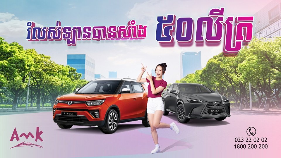 ថែមជូនសាំង ៥០ លីត្រភ្លាមៗជាមួយសេវាបង់រំលស់រថយន្តជាមួយ អេ អឹម ខេ