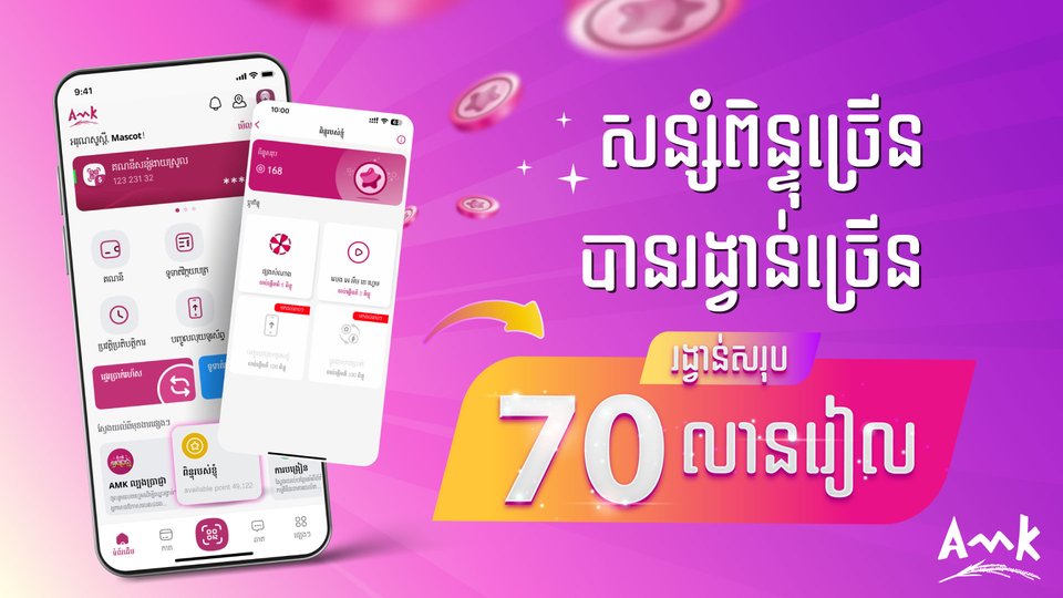 សន្សំពិន្ទុកាន់តែច្រើន បានរង្វាន់កាន់តែច្រើននៅលើ AMK Mobile