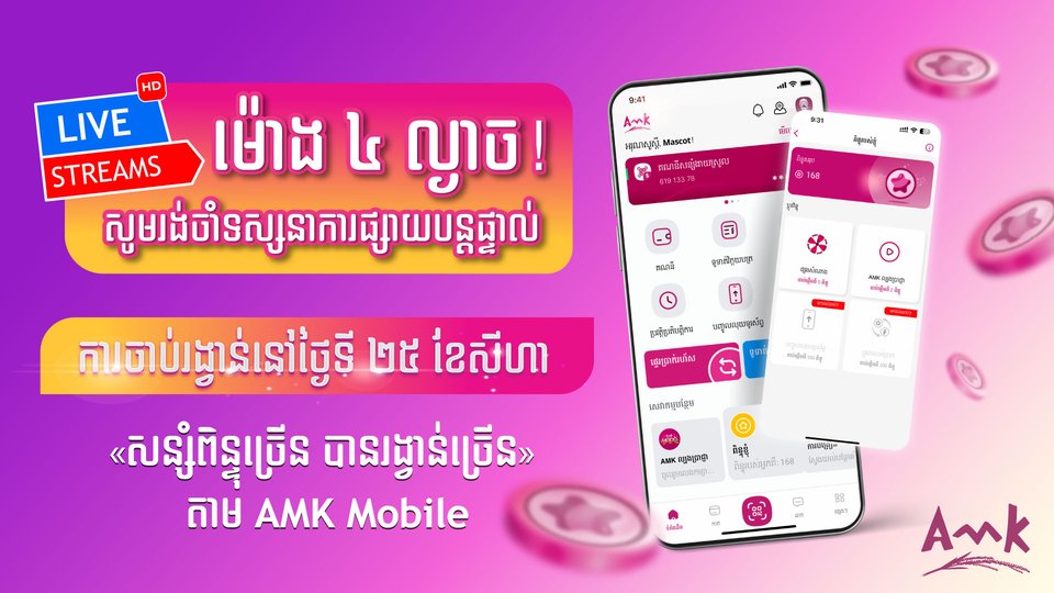 ការផ្សាយបន្តផ្ទាល់ការចាប់រង្វាន់លើកទី២ ទឹកប្រាក់ចំនួន ១០ម៉ឺនរៀលចំនួន ៣០រង្វាន់ នឹងធ្វើឡើងនៅថ្ងៃទី ២៥ ខែ សីហានេះ
