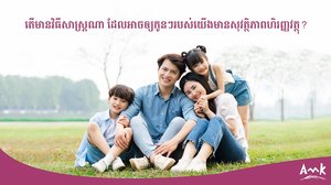 បើកគណនីកូនឆ្លាតជាមួយ អេ អឹម ខេ ដើម្បីអនាគតកូនៗរបស់លោកអ្នក