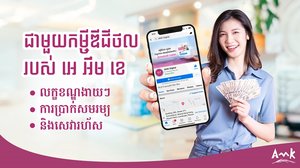 ជាមួយកម្ចីឌីជីថលរបស់ អេ អឹម ខេ លក្ខខណ្ឌងាយៗ ការប្រាក់សមរម្យ និងសេវារហ័ស